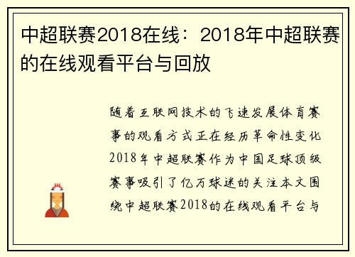 中超联赛2018在线：2018年中超联赛的在线观看平台与回放