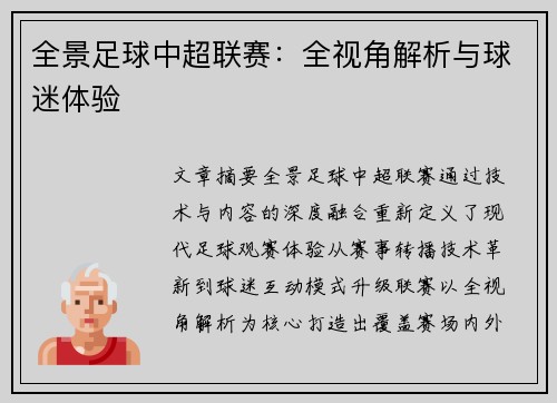 全景足球中超联赛：全视角解析与球迷体验