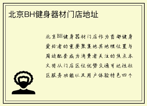 北京BH健身器材门店地址