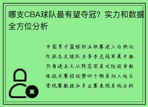 哪支CBA球队最有望夺冠？实力和数据全方位分析