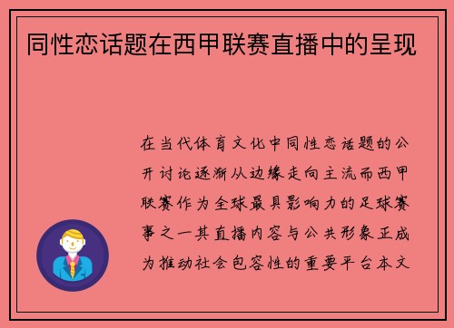 同性恋话题在西甲联赛直播中的呈现