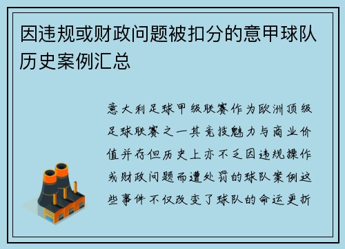 因违规或财政问题被扣分的意甲球队历史案例汇总