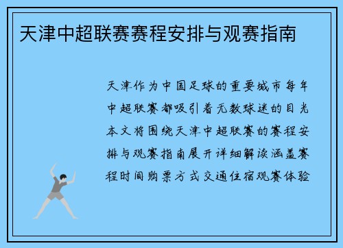 天津中超联赛赛程安排与观赛指南