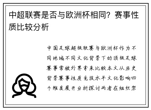 中超联赛是否与欧洲杯相同？赛事性质比较分析