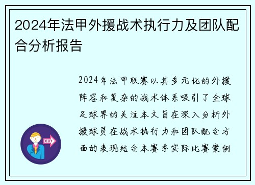 2024年法甲外援战术执行力及团队配合分析报告