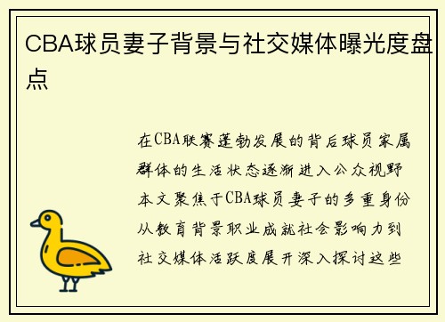 CBA球员妻子背景与社交媒体曝光度盘点