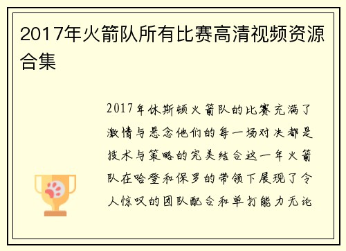2017年火箭队所有比赛高清视频资源合集