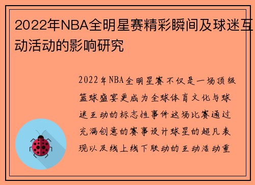 2022年NBA全明星赛精彩瞬间及球迷互动活动的影响研究