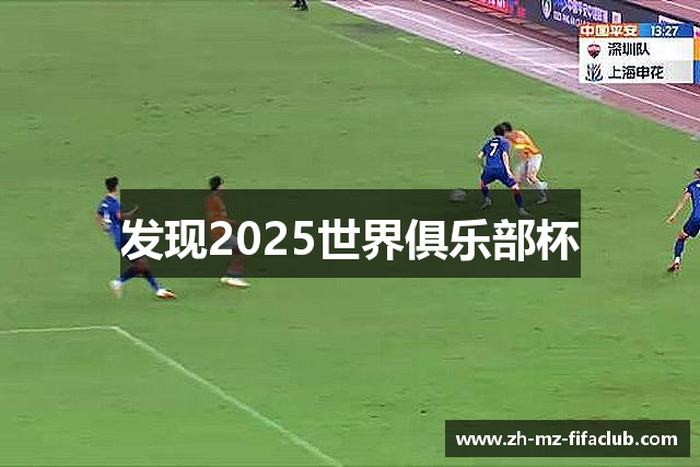 发现2025世界俱乐部杯